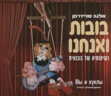 בובות ואנחנו - רשימותיה של בובנאית