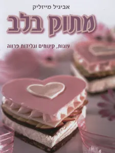 מתוק בלב