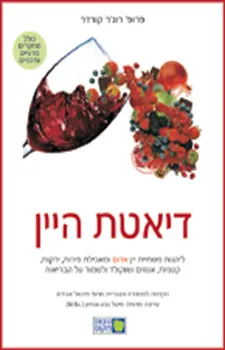 דיאטת היין