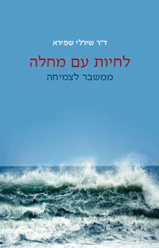 לחיות עם מחלה 