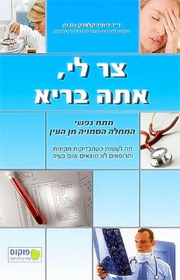 צר לי, אתה בריא