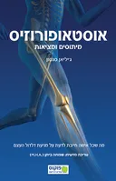 אוסטאופורוזיס - מיתוסים ומציאות