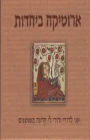 ארוטיקה ביהדות
