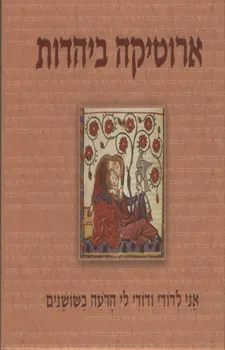 ארוטיקה ביהדות