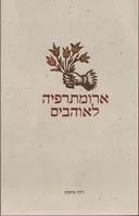 ארומתרפיה לאוהבים
