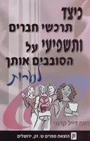 כיצד תרכשי חברים ותשפיעי על הסובבים אותך - לנערות