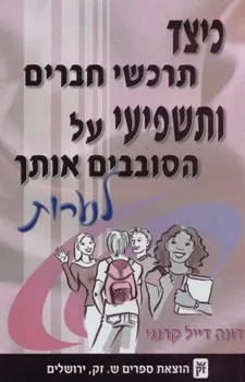 כיצד תרכשי חברים ותשפיעי על הסובבים אותך - לנערות