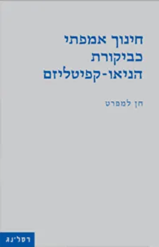 חינוך אמפתי כביקורת הניאו-קפיטליזם