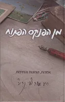 מן הפנקס הפתוח