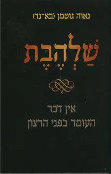 שלהבת
