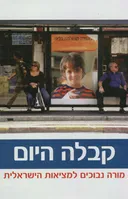קבלה היום