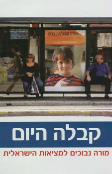קבלה היום
