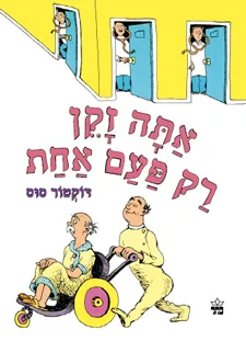 עטיפת הספר אתה זקן רק פעם אחת מאת דוקטור סוס