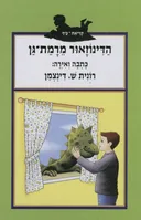 הדינוזאור מרמת-גן