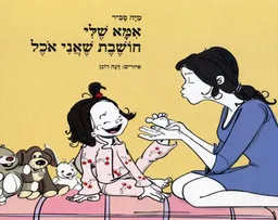 אמא שלי חושבת שאני אוכל