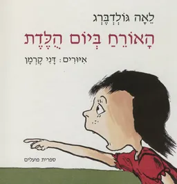 עטיפת הספר האורח ביום הולדת מאת לאה גולדברג