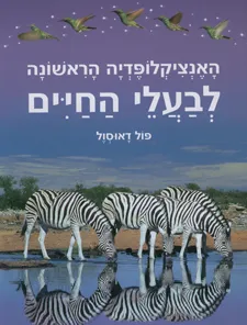 האנציקלופדיה הראשונה לבעלי החיים
