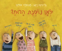 עטיפת לאן נושבת הרוח?