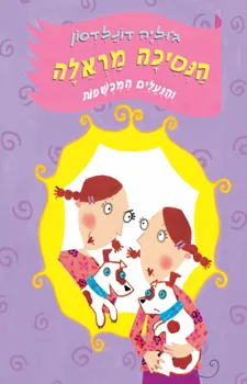 עטיפת הספר הנסיכה מראלה והנעלים המכשפות מאת ג'וליה דונלדסון