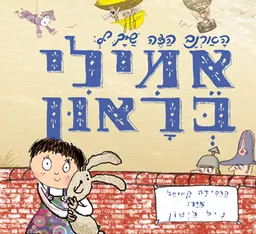 הארנב הזה שייך ל: אמילי בראון