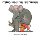 החתול שלי הכי טיפש בעולם