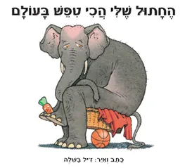 החתול שלי הכי טיפש בעולם