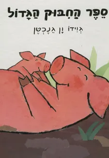 ספר החבוק הגדול