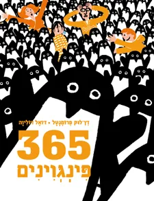 365 פינגוינים