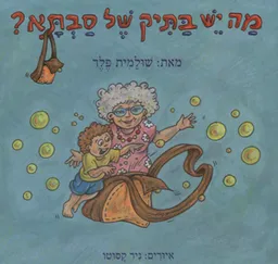 מה יש בתיק של סבתא?