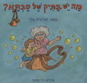 מה יש בתיק של סבתא?