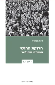 עטיפת הספר חלוקת החושי - האסתטי והפוליטי מאת ז'אק רנסייר