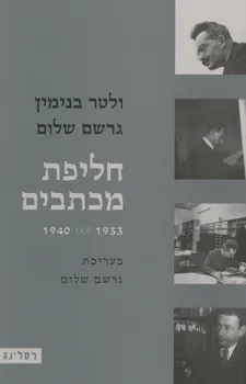 חליפת מכתבים: ולטר בנימין - גרשם שלום