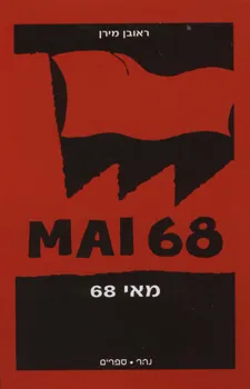 עטיפת הספר מאי 68 מאת ראובן מירן
