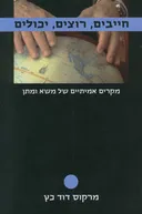 חייבים, רוצים, יכולים