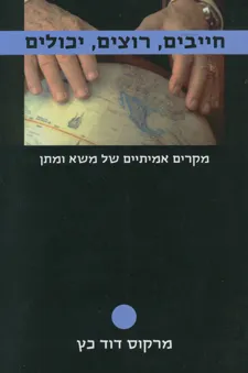 חייבים, רוצים, יכולים