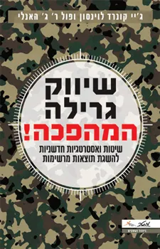 עטיפת שיווק גרילה המהפכה!