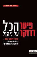 פיטר דרוקר - הכל על ניהול