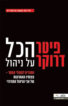 עטיפת פיטר דרוקר - הכל על ניהול