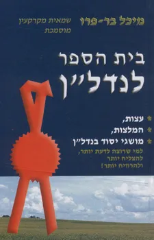 בית הספר לנדל"ן