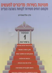 מצוינות בשירות: מדיבורים למעשה
