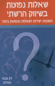 שאלות נפוצות בשיווק הרשתי : תשובות ישירות...