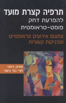 עטיפת הספר תרפיה קצרת מועד להפרעת דחק  פוסט -ט מאת 