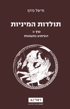 עטיפת תולדות המיניות 2 השימוש בתענוגות