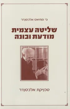 שליטה עצמית מודעת ובונה