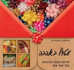 עטיפת הספר עטוף באהבה מאת אריאלה רייזמן-ניידט