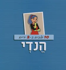 10 שלבים ב-2 ידיים