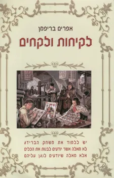 לקיחות ולקחים