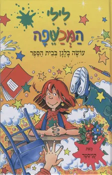 לילי המכשפה - עושה בלגן בבית הספר