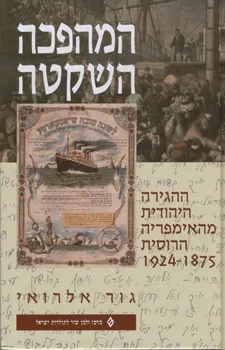 המהפכה השקטה : ההגירה היהודית מהאימפריה הרוסית 1875-1924