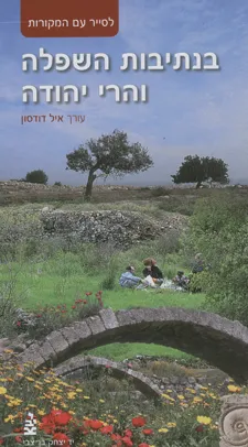 בנתיבות השפלה והרי יהודה : לסייר עם המקורות